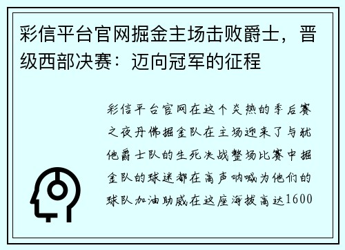 彩信平台官网掘金主场击败爵士，晋级西部决赛：迈向冠军的征程