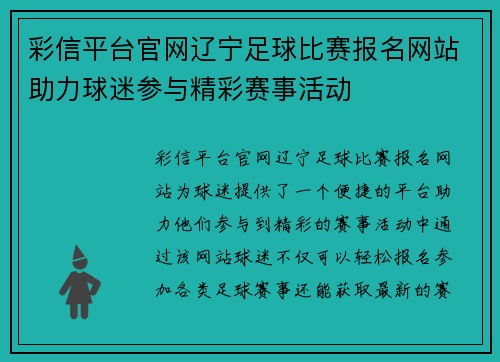 彩信平台官网辽宁足球比赛报名网站助力球迷参与精彩赛事活动