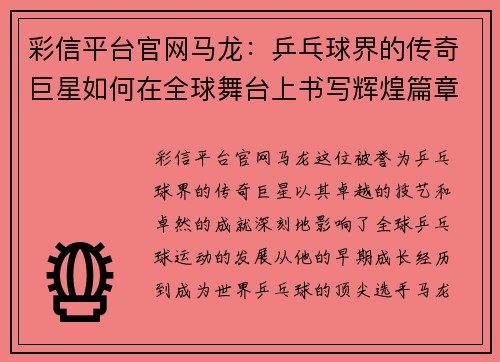 彩信平台官网马龙：乒乓球界的传奇巨星如何在全球舞台上书写辉煌篇章