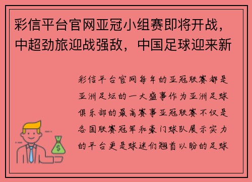 彩信平台官网亚冠小组赛即将开战，中超劲旅迎战强敌，中国足球迎来新一轮挑战