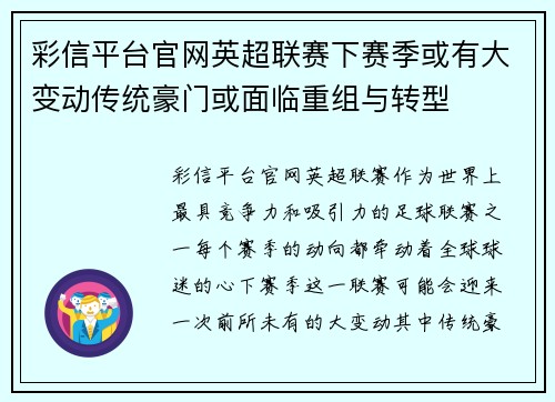 彩信平台官网英超联赛下赛季或有大变动传统豪门或面临重组与转型