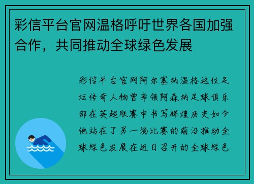 彩信平台官网温格呼吁世界各国加强合作，共同推动全球绿色发展