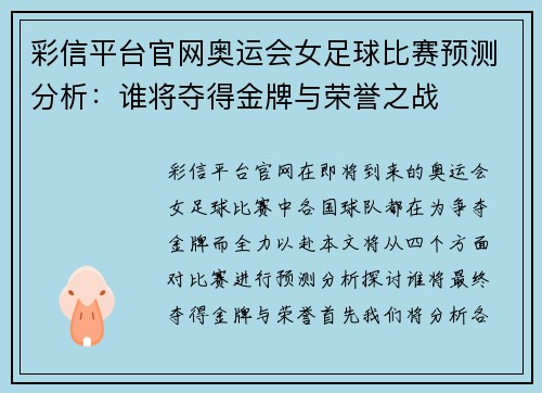 彩信平台官网奥运会女足球比赛预测分析：谁将夺得金牌与荣誉之战
