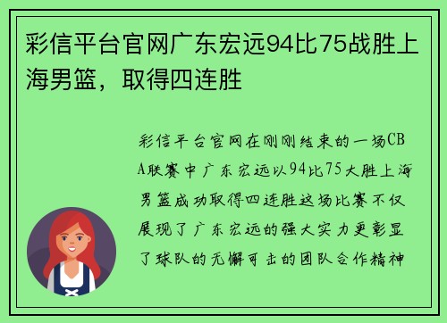 彩信平台官网广东宏远94比75战胜上海男篮，取得四连胜