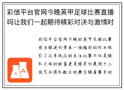 彩信平台官网今晚英甲足球比赛直播吗让我们一起期待精彩对决与激情时刻