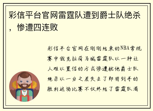 彩信平台官网雷霆队遭到爵士队绝杀，惨遭四连败