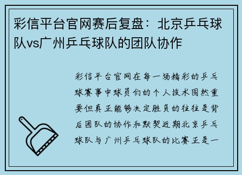 彩信平台官网赛后复盘：北京乒乓球队vs广州乒乓球队的团队协作