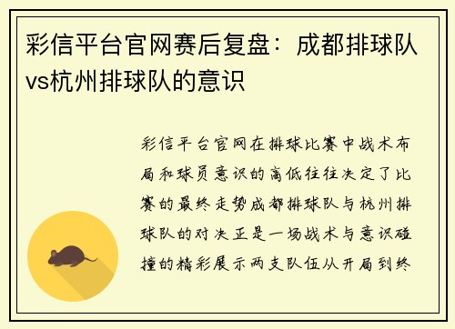 彩信平台官网赛后复盘：成都排球队vs杭州排球队的意识