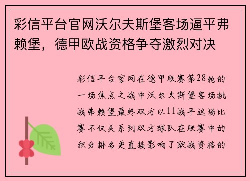 彩信平台官网沃尔夫斯堡客场逼平弗赖堡，德甲欧战资格争夺激烈对决