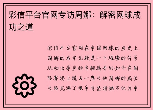 彩信平台官网专访周娜：解密网球成功之道