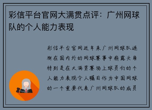彩信平台官网大满贯点评：广州网球队的个人能力表现