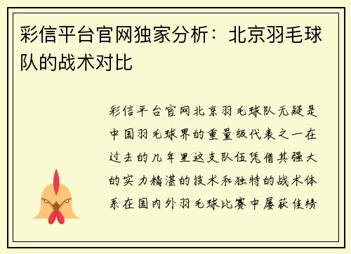 彩信平台官网独家分析：北京羽毛球队的战术对比