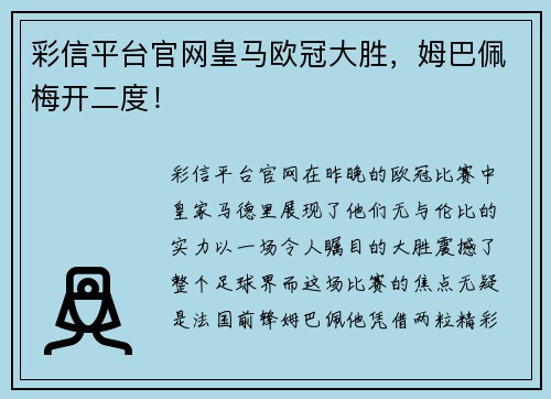 彩信平台官网皇马欧冠大胜，姆巴佩梅开二度！
