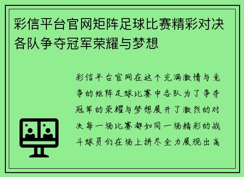 彩信平台官网矩阵足球比赛精彩对决各队争夺冠军荣耀与梦想