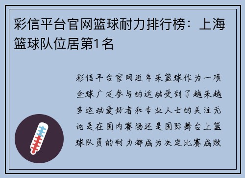 彩信平台官网篮球耐力排行榜：上海篮球队位居第1名