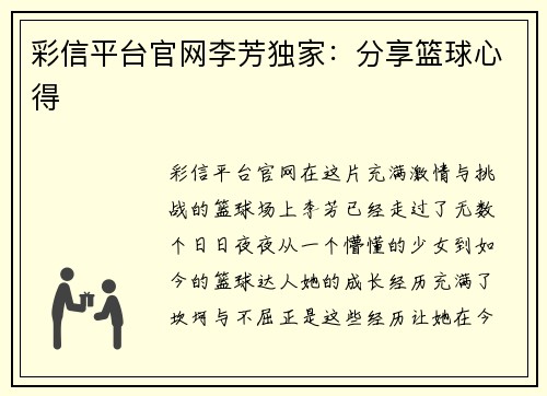 彩信平台官网李芳独家：分享篮球心得