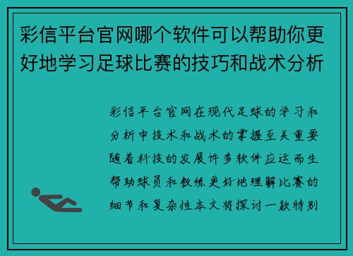 彩信平台官网哪个软件可以帮助你更好地学习足球比赛的技巧和战术分析