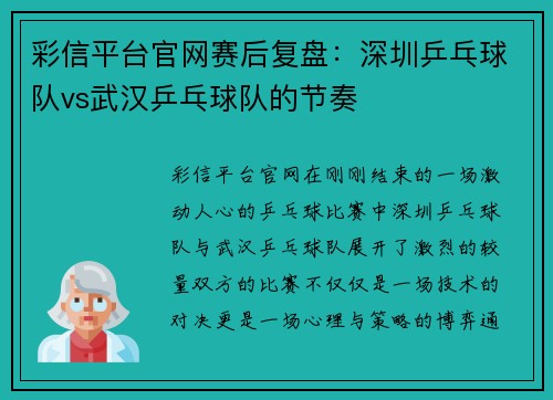 彩信平台官网赛后复盘：深圳乒乓球队vs武汉乒乓球队的节奏