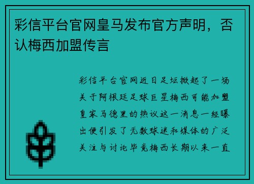 彩信平台官网皇马发布官方声明，否认梅西加盟传言