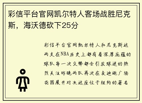 彩信平台官网凯尔特人客场战胜尼克斯，海沃德砍下25分