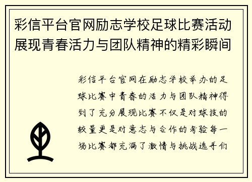 彩信平台官网励志学校足球比赛活动展现青春活力与团队精神的精彩瞬间