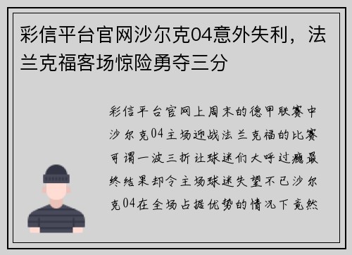 彩信平台官网沙尔克04意外失利，法兰克福客场惊险勇夺三分