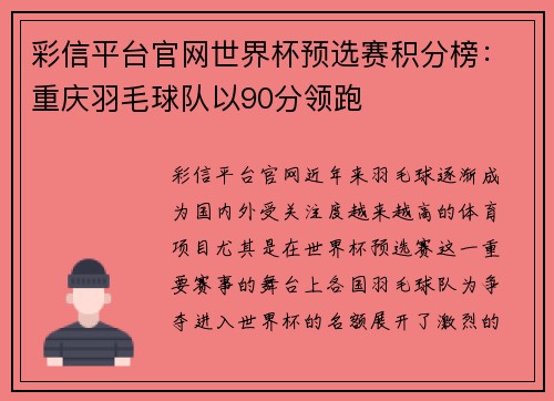 彩信平台官网世界杯预选赛积分榜：重庆羽毛球队以90分领跑