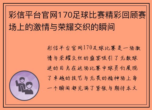 彩信平台官网170足球比赛精彩回顾赛场上的激情与荣耀交织的瞬间