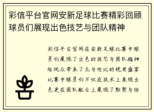 彩信平台官网安新足球比赛精彩回顾球员们展现出色技艺与团队精神