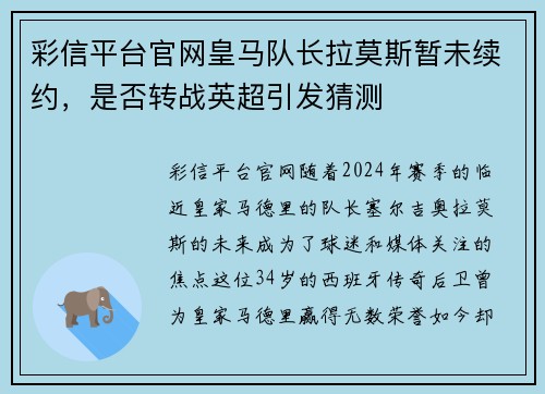 彩信平台官网皇马队长拉莫斯暂未续约，是否转战英超引发猜测