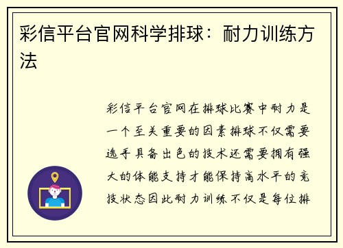 彩信平台官网科学排球：耐力训练方法