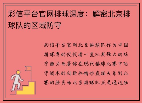 彩信平台官网排球深度：解密北京排球队的区域防守