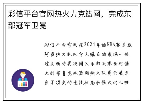 彩信平台官网热火力克篮网，完成东部冠军卫冕