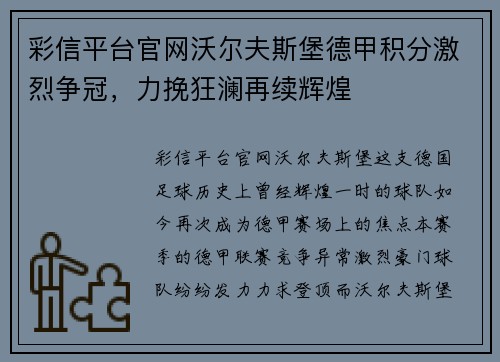 彩信平台官网沃尔夫斯堡德甲积分激烈争冠，力挽狂澜再续辉煌