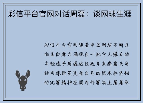 彩信平台官网对话周磊：谈网球生涯