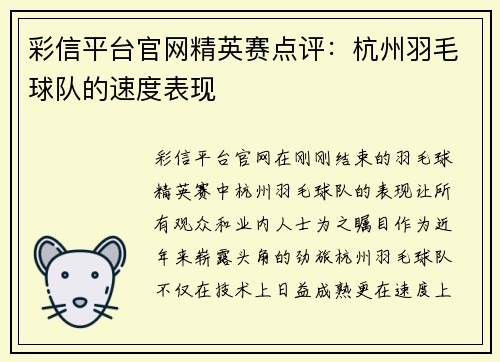 彩信平台官网精英赛点评：杭州羽毛球队的速度表现