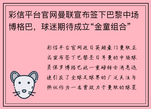 彩信平台官网曼联宣布签下巴黎中场博格巴，球迷期待成立“金童组合”