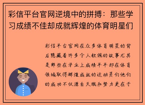 彩信平台官网逆境中的拼搏：那些学习成绩不佳却成就辉煌的体育明星们