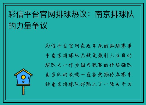 彩信平台官网排球热议：南京排球队的力量争议