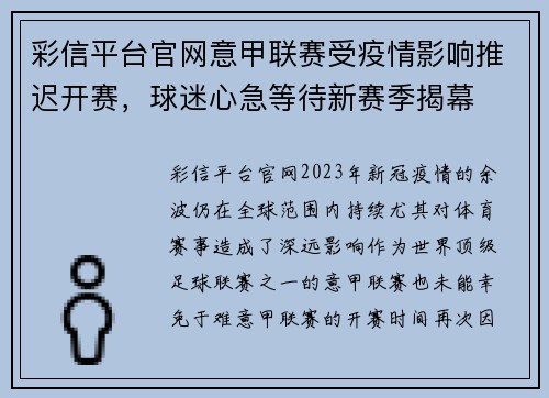 彩信平台官网意甲联赛受疫情影响推迟开赛，球迷心急等待新赛季揭幕