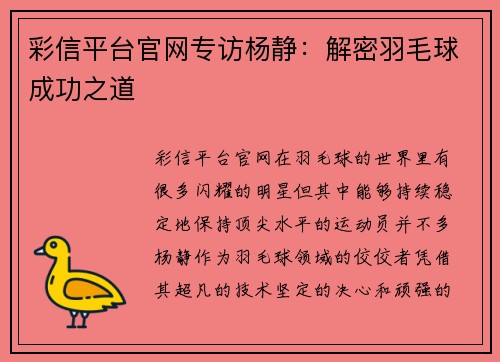 彩信平台官网专访杨静：解密羽毛球成功之道