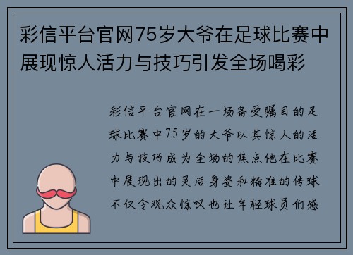 彩信平台官网75岁大爷在足球比赛中展现惊人活力与技巧引发全场喝彩