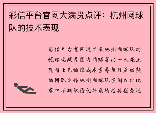 彩信平台官网大满贯点评：杭州网球队的技术表现