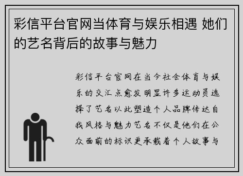 彩信平台官网当体育与娱乐相遇 她们的艺名背后的故事与魅力