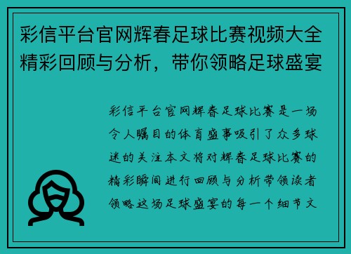 彩信平台官网辉春足球比赛视频大全精彩回顾与分析，带你领略足球盛宴的每一个瞬间