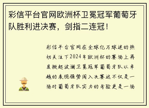 彩信平台官网欧洲杯卫冕冠军葡萄牙队胜利进决赛，剑指二连冠！