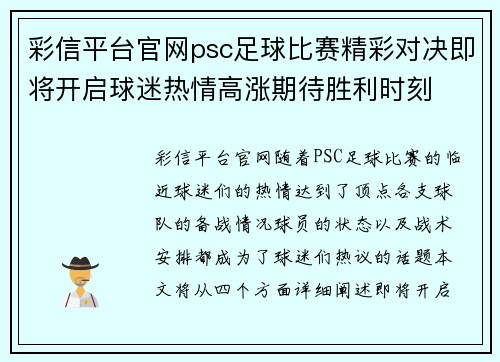 彩信平台官网psc足球比赛精彩对决即将开启球迷热情高涨期待胜利时刻