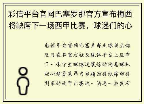 彩信平台官网巴塞罗那官方宣布梅西将缺席下一场西甲比赛，球迷们的心情如何？