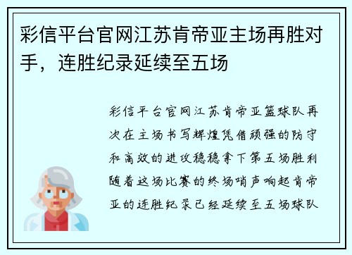 彩信平台官网江苏肯帝亚主场再胜对手，连胜纪录延续至五场