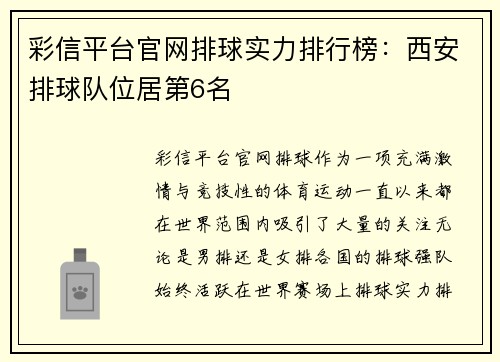 彩信平台官网排球实力排行榜：西安排球队位居第6名